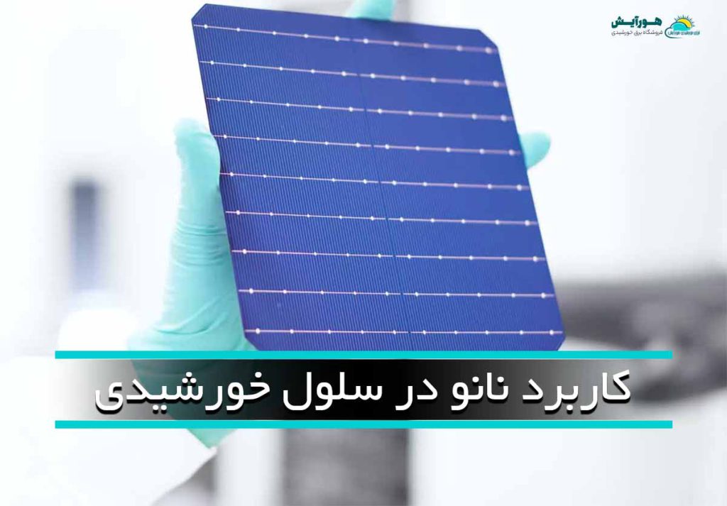 کاربرد نانو در سلول خورشیدی
