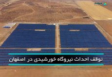 توقف نصب نیروگاه خورشیدی در اصفهان