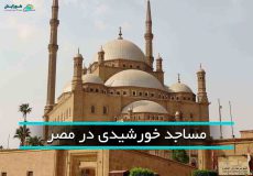 مساجد خورشیدی در مصر