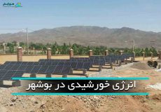 انرژی خورشیدی در بوشهر