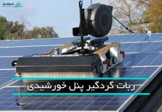 ربات گردگیر پنل خورشیدی