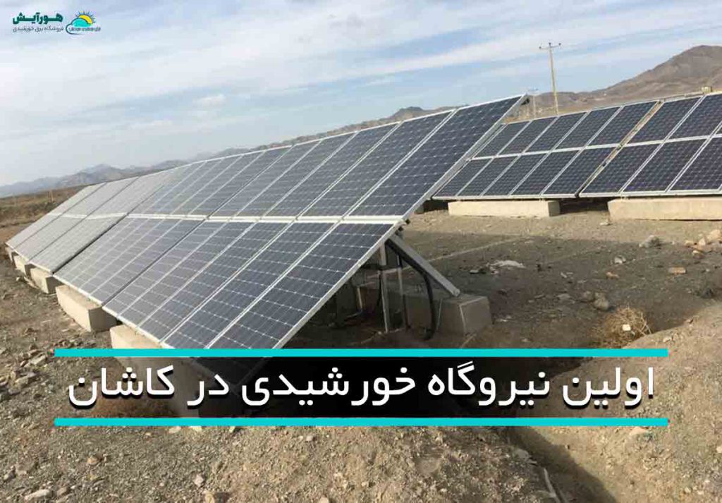 اولین نیروگاه خورشیدی در کاشان