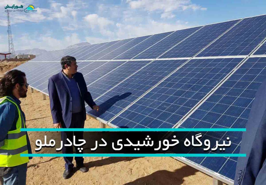 افتتاح نیروگاه خورشیدی در چادرملو