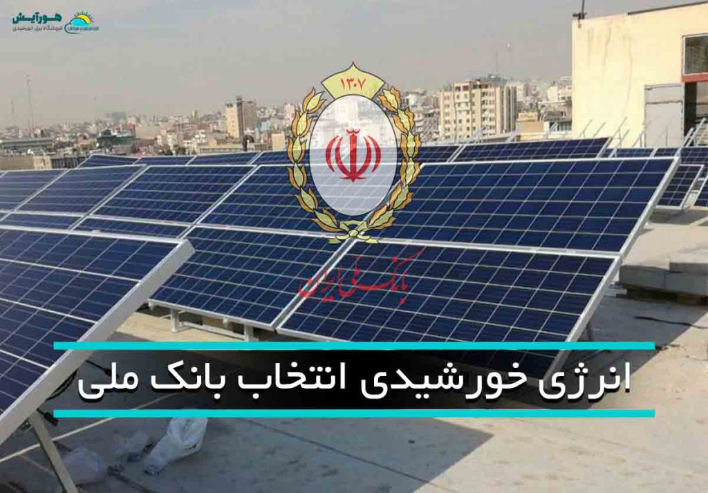 انرژی خورشیدی انتخاب بانک ملی