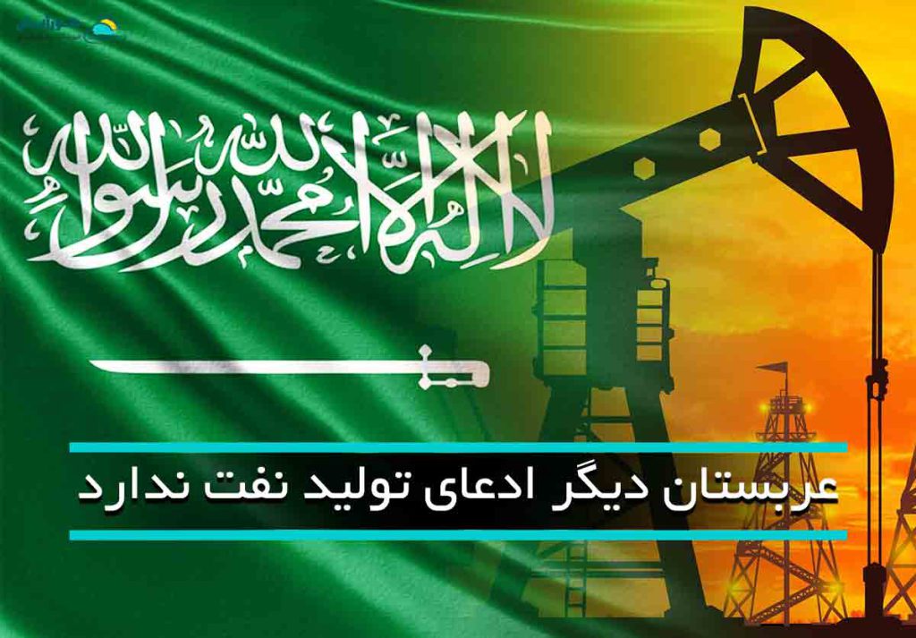 عربستانی که دیگر ادعای تولید نفت ندارد