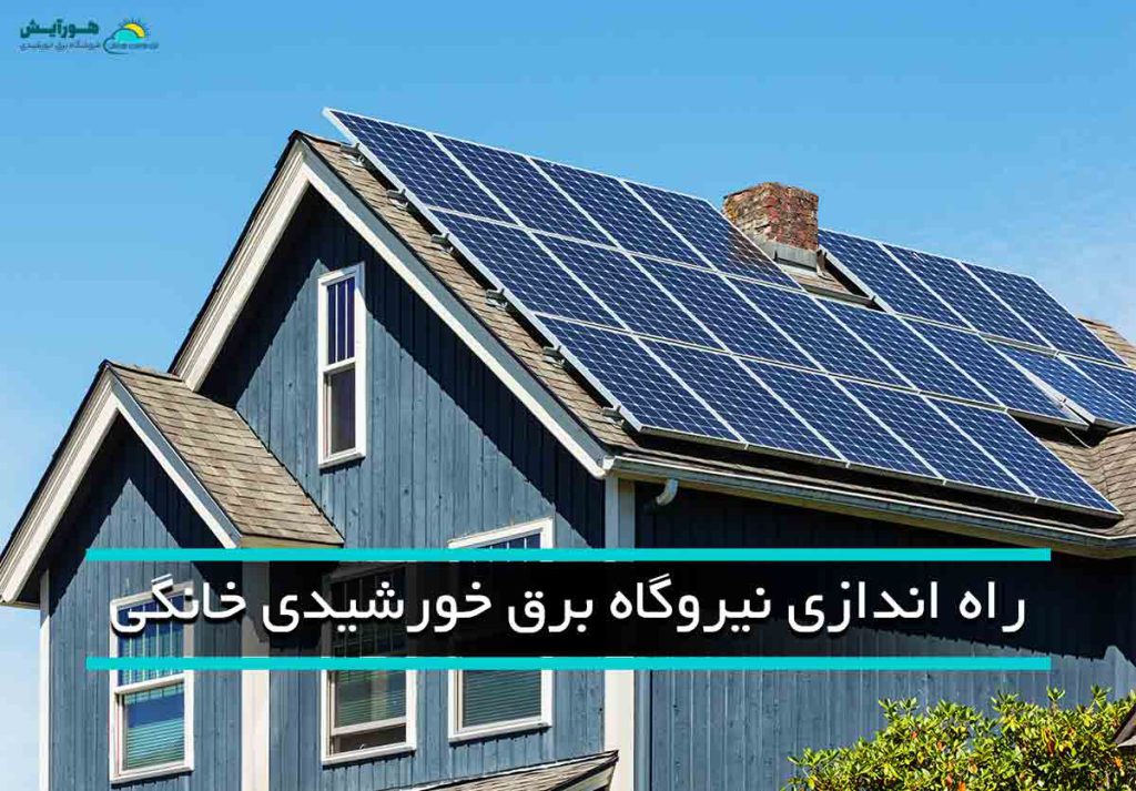 نیروگاه برق خورشیدی خانگی