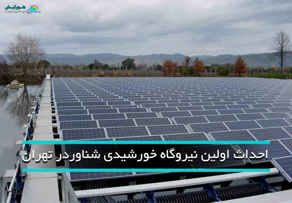 احداث اولین نیروگاه خورشیدی شناور در تهران