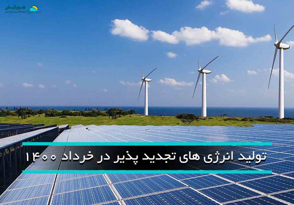 تولید انرژی های تجدید پذیر