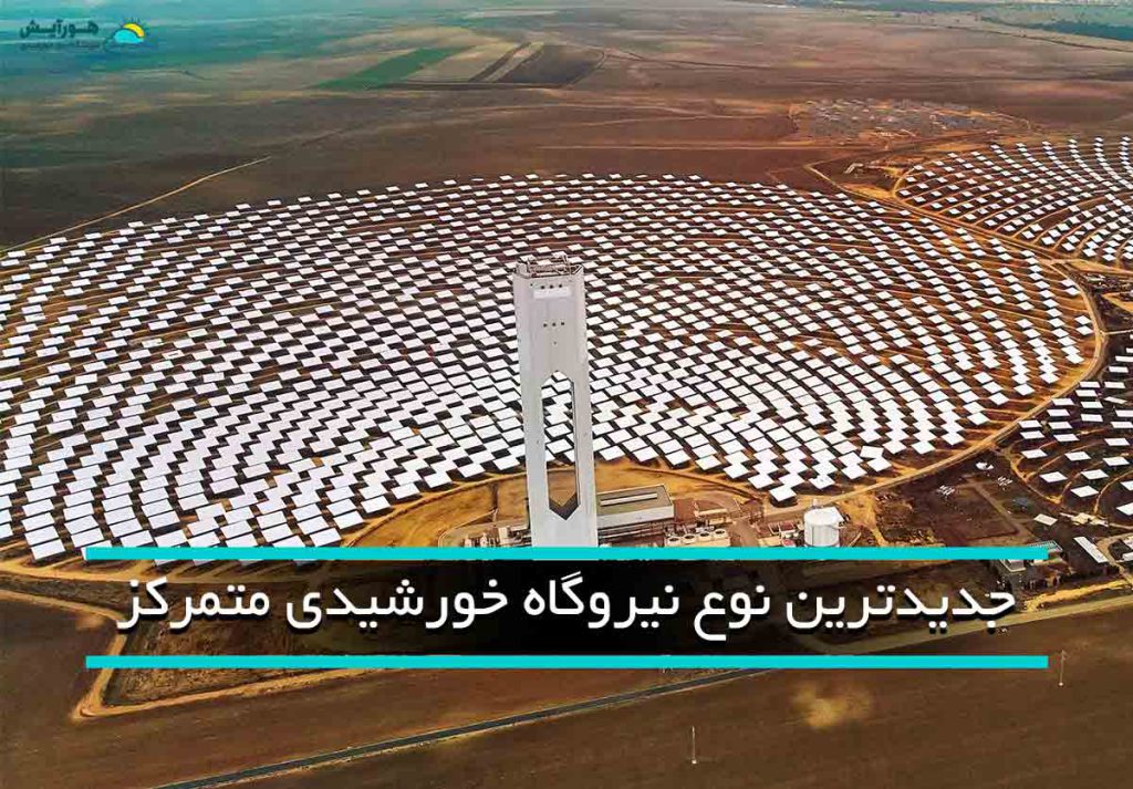 جدیدترین نوع نیروگاه خورشیدی متمرکز