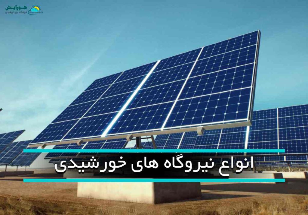 انواع نیروگاه های خورشیدی