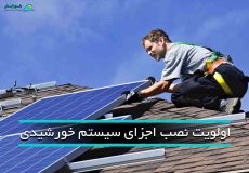 اولویت نصب اجزای سیستم خورشیدی