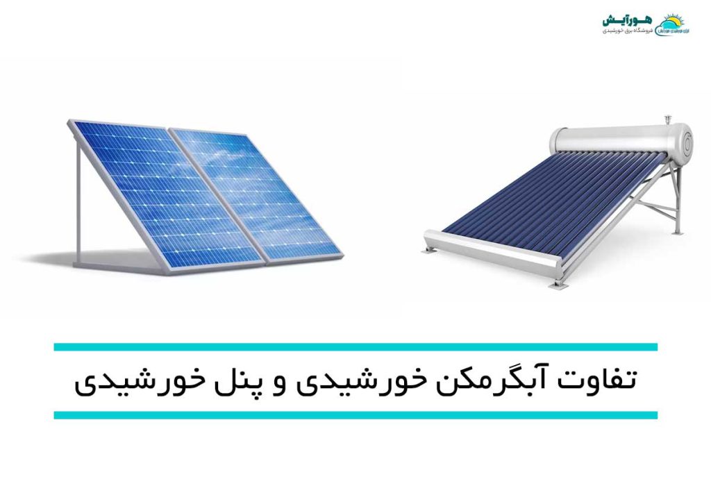 تفاوت پنل خورشیدی و آبگرمکن خورشیدی