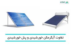 تفاوت پنل خورشیدی و آبگرمکن خورشیدی