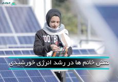 نقش خانم ها در رشد انرژی خورشیدی