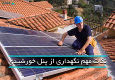 نکات مهم نگهداری از پنل های خورشیدی