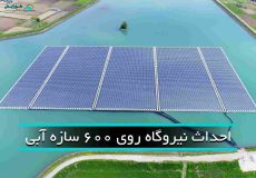 احداث نیروگاه خورشیدی روی آب
