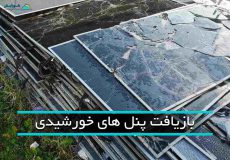 بازیافت پنل های خورشیدی