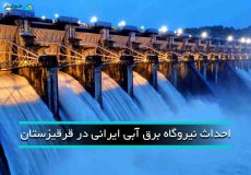 ساخت نیروگاه برق آبی ایرانی