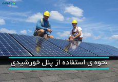 نحوه ی استفاده از پنل خورشیدی