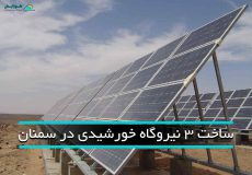 نیروگاه خورشیدی در سمنان