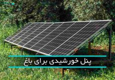 پنل خورشیدی برای باغ