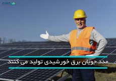 مددجویان برق خورشیدی تولید میکنند