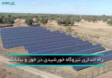 نیروگاه خورشیدی در خور و بیابانک