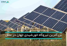 نیروگاه خورشیدی در عمان