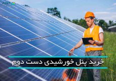 خرید پنل خورشیدی دست دوم