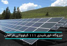 نیروگاه خورشیدی 111 کیلووات