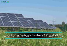 نیروگاه خورشیدی در فارس