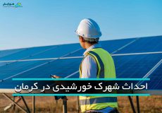 احداث شهرک خورشیدی در استان کرمان