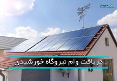 سقف خانه دارای پنل خورشیدی