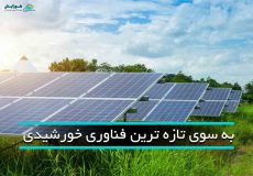 نیروگاه خورشیدی در طبیعت بدون آلودگی