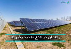 بهره برداری از نیروگاه خورشیدی در زاهدان