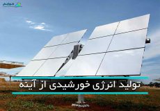 تولید انرژی خورشیدی از آینه در استرالیا