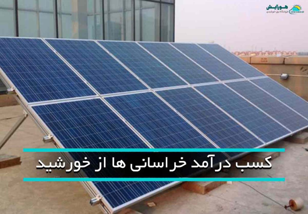 کسب درآمد خراسانی ها از انرژی خورشیدی