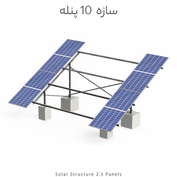 سازه خورشیدی 10 پنله