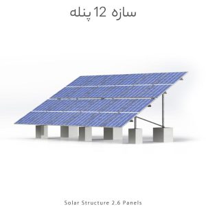 سازه خورشیدی 12 پنله
