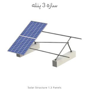 سازه خورشیدی 3 پنله
